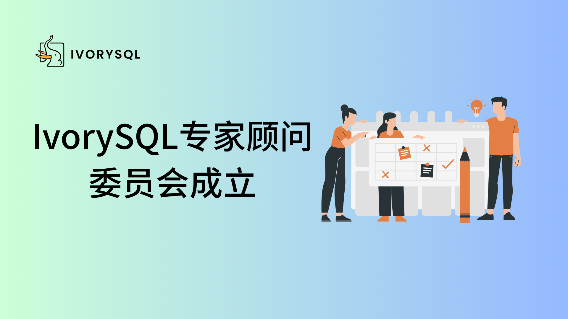 IvorySQL 专家顾问委员会成立啦！