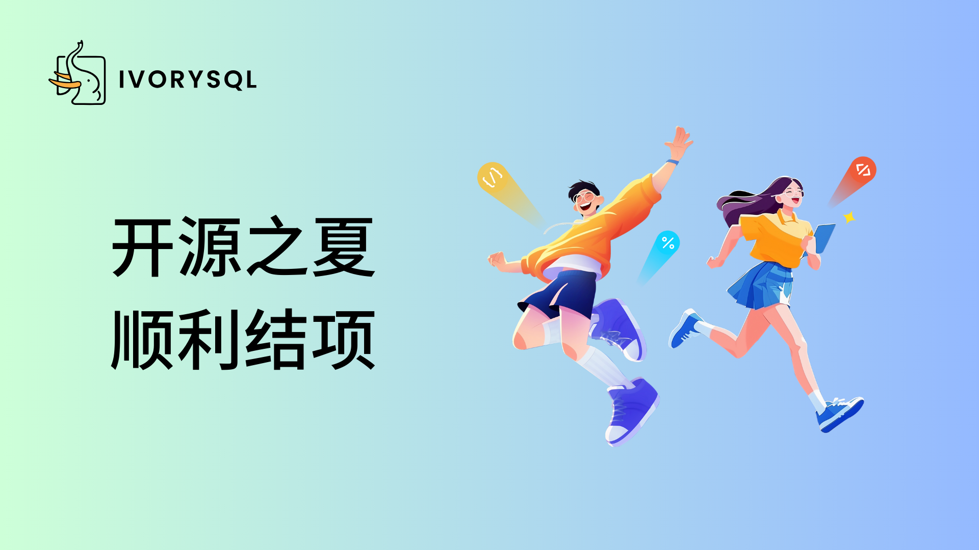 开源  之夏 2025 结项名单揭晓！IvorySQL 社区双项目圆满收官